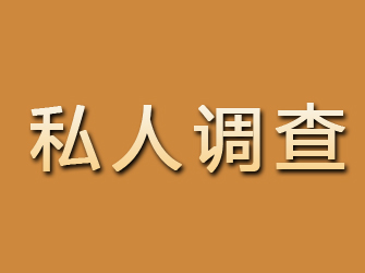 泸定私人调查